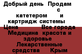  Добрый день! Продам: Accu-Chek FlexLink с катетером 8/60 и картридж-системы! › Цена ­ 5 000 - Все города Медицина, красота и здоровье » Лекарственные средства   . Крым,Красноперекопск